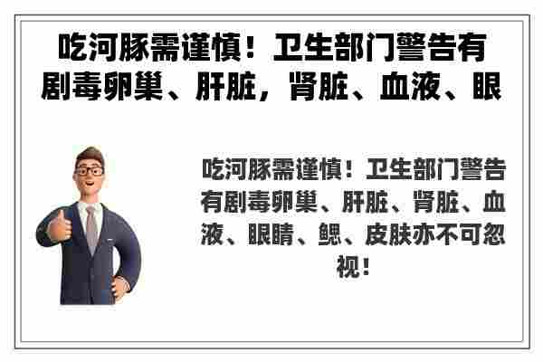 吃河豚需谨慎！卫生部门警告有剧毒卵巢、肝脏，肾脏、血液、眼睛、鳃、皮肤亦不可忽视！